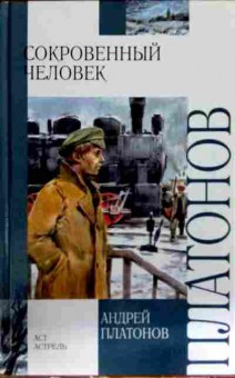 Книга Платонов А. Сокровенный человек, 11-12855, Баград.рф